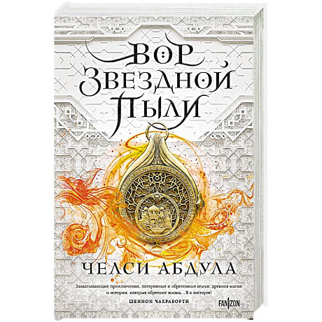 Фото Вор звездной пыли