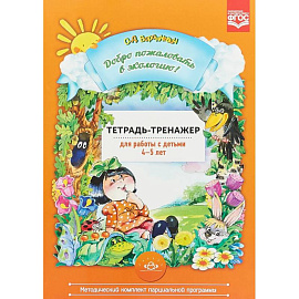 Добро пожаловать в экологию! Тетрадь-тренажер для работы с детьми 4-5 лет. ФГОС