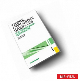 Теория случайных процессов и ее инженерные приложения. Учебное пособие