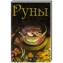 Руны. Энциклопедия