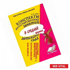 Конспекты интегрированных занятий в средней группе детского сада
