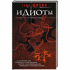 Идиоты 