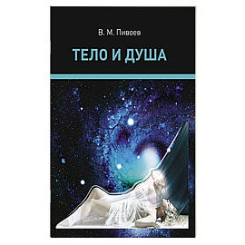 Тело и душа: монография