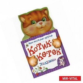 Котик-коток