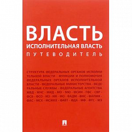 Власть. Исполнительная власть. Путеводитель