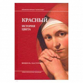 Красный. История цвета