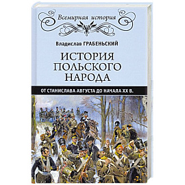 История польского народа от Станислава Августа до начала XX в.