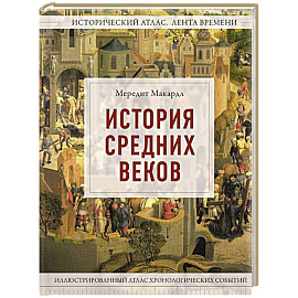 История Средних веков. Иллюстрированный атлас хронологических событий