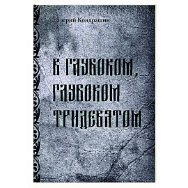 В глубоком, глубоком Тридевятом