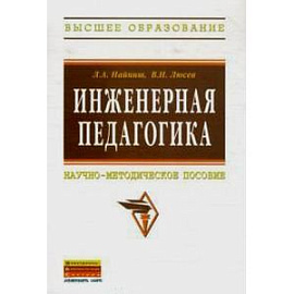 Инженерная педагогика: Научно-методическое пособие