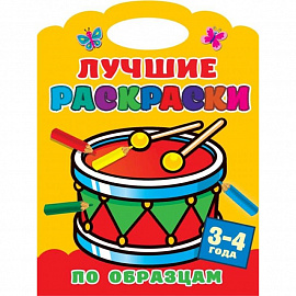 Лучшие раскраски по образцам. 3-4 года