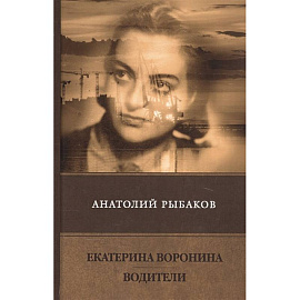 Екатерина Воронина. Водители