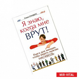 Я знаю, когда мне врут! Книга для женщин, чтобы видеть мужчин насковзь