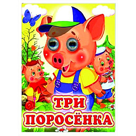Три поросенка