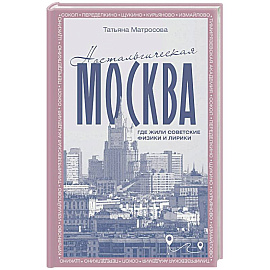 Ностальгическая Москва. Где жили советские физики и лирики