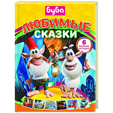 Фото Буба. Любимые сказки (сборник)