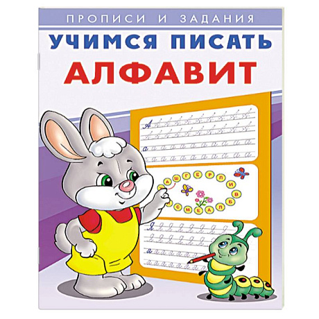 Фото Учимся писать алфавит