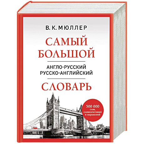 Фото Самый большой англо-русский русско-английский словарь (500 000 слов, словосочетаний и выражений)