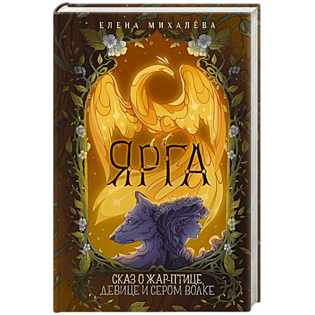 Фото Ярга. Сказ о Жар-птице, девице и Сером Волке