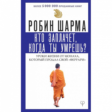 Фото Кто заплачет, когда ты умрешь? Уроки жизни от монаха, который продал свой 'феррари'