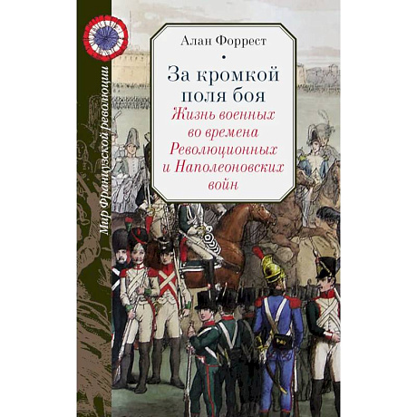 Фото За кромкой поля боя. Жизнь военных во времена Революционных и Наполеоновских войн