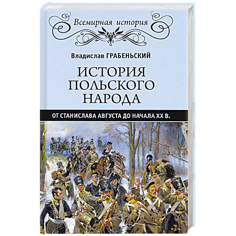 Фото История польского народа от Станислава Августа до начала XX в.