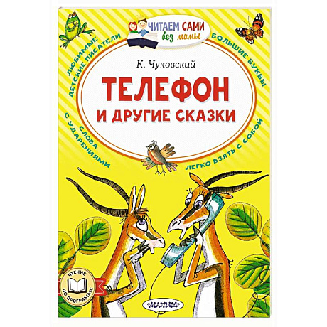 Фото Телефон и другие сказки