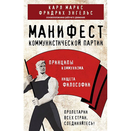 Фото Манифест коммунистической партии. Принципы коммунизма