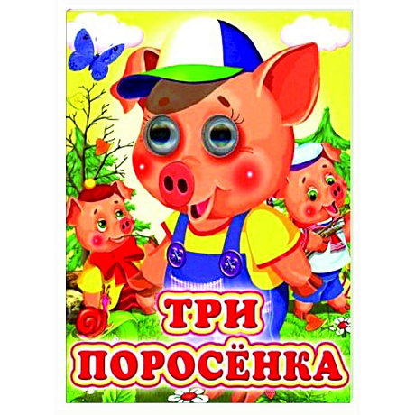 Фото Три поросенка