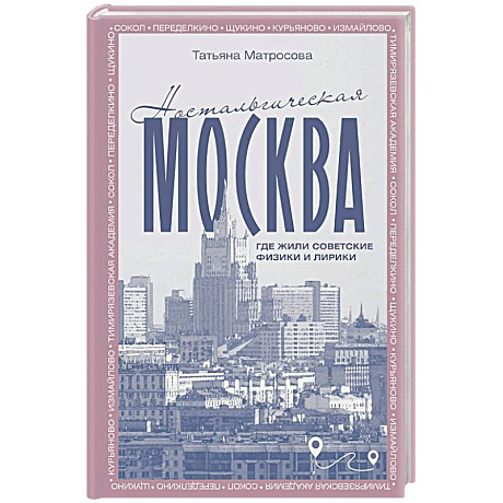 Фото Ностальгическая Москва. Где жили советские физики и лирики