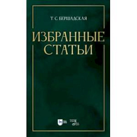 Избранные статьи. Учебное пособие