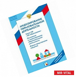 Лицензирование образовательной деятельности. С комментариями специалистов