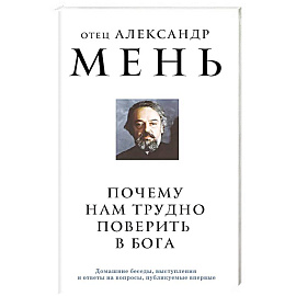 Почему нам трудно поверить в Бога
