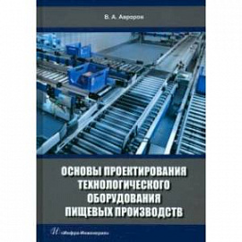 Основы проектирования технологического оборудования пищевых производств. Учебное пособие