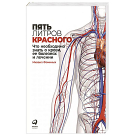 Пять литров красного: Что необходимо знать о крови, ее болезнях и лечении