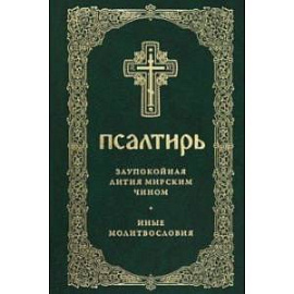 Псалтирь. Заупокойная лития мирским чином. Иные молитвословия