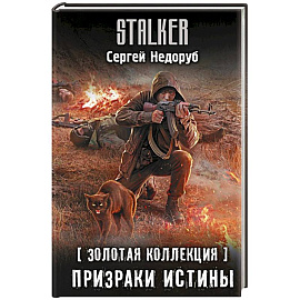 Золотая коллекция. Призраки истины