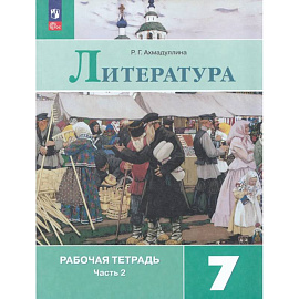 Литература. 7 класс. Рабочая тетрадь. Часть 2