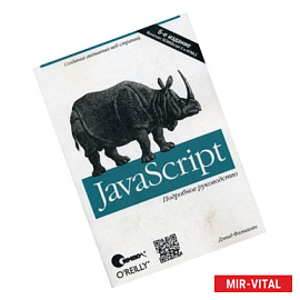 JavaScript. Подробное руководство. 6-е изд. Флэнаган Д.