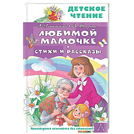 Любимой мамочке. Стихи и рассказы