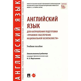 Английский язык для направления подготовки 'Правовое обеспечение национальной безопасности'