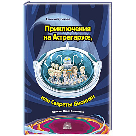 Приключения на Астрагарусе, или Секреты бионики