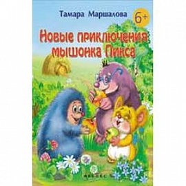Новые приключения мышонка Пикса