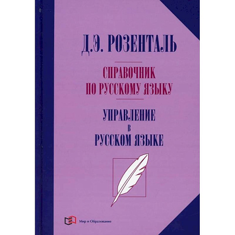 Фото Справочник по русскому языку. Управление в русском языке. 2-е изд., перераб. Розенталь Д.Э.