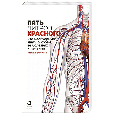 Фото Пять литров красного: Что необходимо знать о крови, ее болезнях и лечении