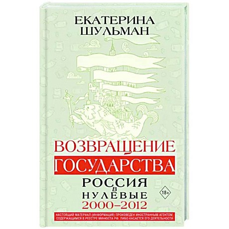 Фото Возвращение государства. Россия в нулевые 2000-2012
