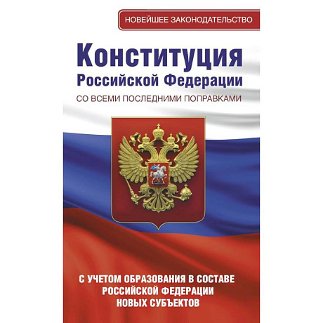 Фото Конституция Российской Федерации со всеми последними поправками. С учетом образования в составе Российской Федерации новых субъектов