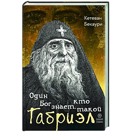 Фото Один Бог знает, кто такой Габриэл