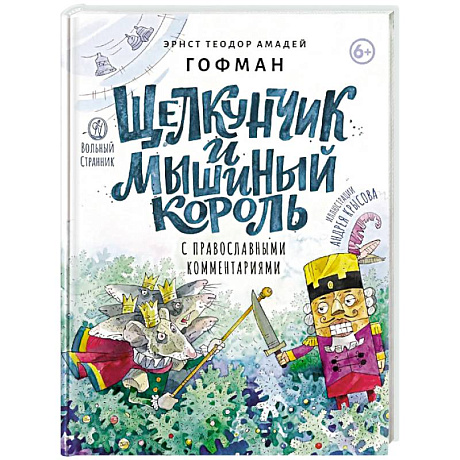Фото Щелкунчик и мышиный король: сказка с православными комментариями