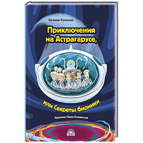 Фото Приключения на Астрагарусе, или Секреты бионики